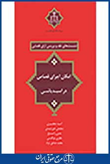 نشست های نقد 20 امکان اجرای قصاص در اسید پاشی