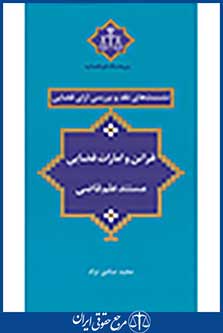 نشست های نقد 23 قرائن و امارات قضایی مستند علم قاضی