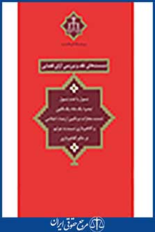 نشست های نقد 26 شمول یا عدم شمول تبصره تشدید مجازات مرتکبین ارتشاء،اختلاس