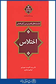 نشست های نقد و بررسی آرای قضایی: اختلاس