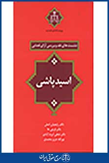 نشست های نقد و بررسی آرای قضایی: اسید پاشی
