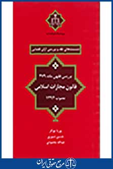 نشست های نقد و بررسی آرای قضایی: بررسی فقهی ماده 279 قانون مجازات اسلامی