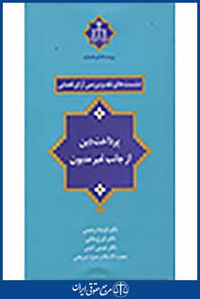 نشست های نقد و بررسی آرای قضایی: پرداخت دِین از جانب غیر مدیوین