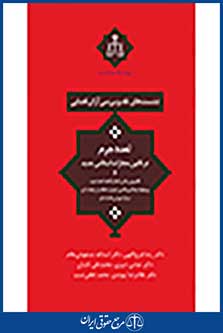نشست های نقد و بررسی آرای قضایی: تعدد جرم در قانون مجازات اسلامی جدید
