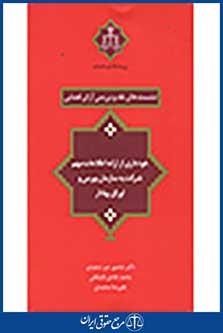 نشست های نقد و بررسی آرای قضایی: خودداری از ارائه اطلاعات مهم شرکت به سازمان بورس و اوراق بهادار