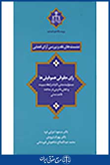 نشست های نقد و بررسی آرای قضایی: رای حقوقی هموفیلی ها