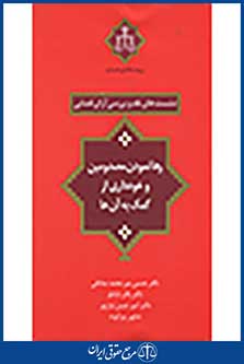 نشست های نقد و بررسی آرای قضایی: رهانمودن مصدومین و خودداری از کمک به آنها