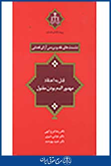 نشست های نقد و بررسی آرای قضایی: قتل به اعتقاد مهدور الدم بودن مقتول