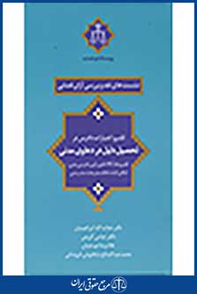 نشست های نقد و بررسی آرای قضایی: قلمروی اختیارات دادرس در تحصیل دلیل در دعاوی مدنی