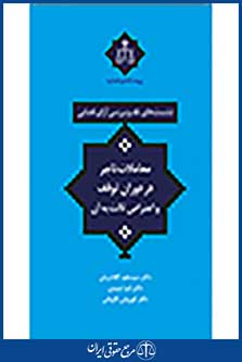 نشست های نقد و بررسی آرای قضایی: معاملات تاجر در دوران توقف و اعتراض ثالث به آن