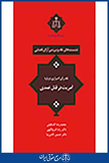 نشست های نقد و بررسی آرای قضایی: نقد رای اصراری درباره آمریت در قتل عمدی