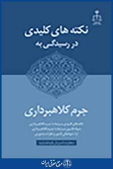 نکته های کلیدی در رسیدگی به جرم کلاهبرداری