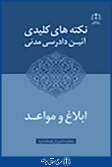 نکته کلیدی آئین دادرسی مدنی ابلاغ و مواعد