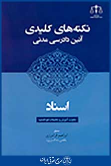 نکته کلیدی آئین دادرسی مدنی اسناد