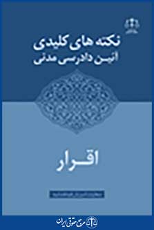 نکته کلیدی آئین دادرسی مدنی اقرار