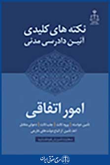 نکته کلیدی آئین دادرسی مدنی امور اتفاقی
