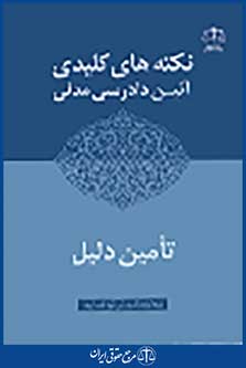 نکته کلیدی آئین دادرسی مدنی تامین دلیل و ...