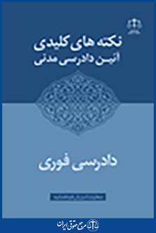 نکته کلیدی آئین دادرسی مدنی دادرسی فوری