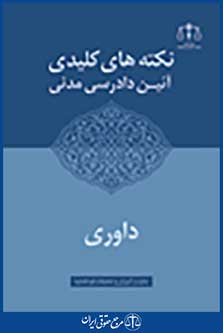 نکته کلیدی آئین دادرسی مدنی داوری