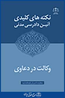 نکته کلیدی آئین دادرسی مدنی وکالت در دعاوی