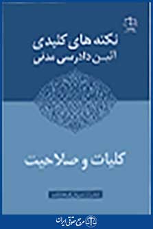 نکته کلیدی آئین دادرسی مدنی کلیات و صلاحیت