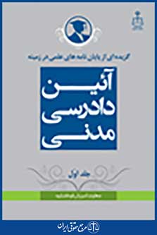 گزیده از پایان نامه های علمی در زمینه آئین دادرسی مدنی