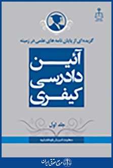 گزیده از پایان نامه های علمی در زمینه آئین دادرسی کیفری جلد 1