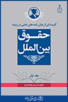 گزیده از پایان نامه های علمی در زمینه حقوق بین الملل جلد 1