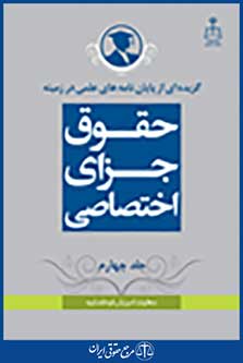 گزیده از پایان نامه های علمی در زمینه حقوق جزای اختصاصی جلد 4