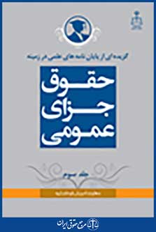 گزیده از پایان نامه های علمی در زمینه حقوق جزای عمومی جلد 3