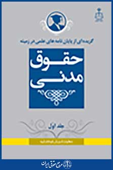 گزیده از پایان نامه های علمی در زمینه حقوق مدنی جلد 1