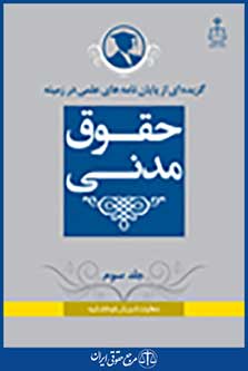 گزیده از پایان نامه های علمی در زمینه حقوق مدنی جلد 3