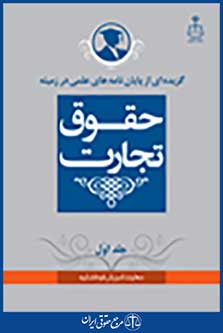 گزیده ای از پایان نامه های علمی در زمینه حقوت تجارت
