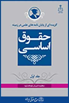گزیده ای از پایان نامه های علمی در زمینه حقوق اساسی