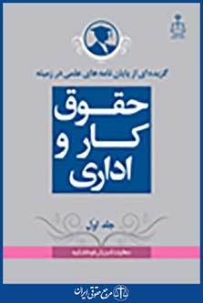گزیده ای از پایان نامه های علمی در زمینه حقوق کار و اداری