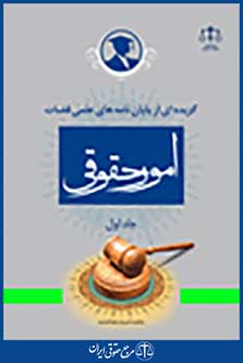گزیده ای از پایان نامه های علمی قضات در امور حقوقی جلد 1