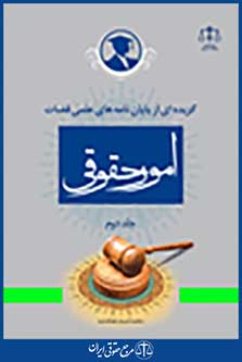 گزیده ای از پایان نامه های علمی قضات در امور حقوقی جلد 2