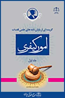گزیده ای از پایان نامه های علمی قضات در امور کیفری جلد 1