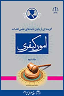 گزیده ای از پایان نامه های علمی قضات در امور کیفری جلد 2