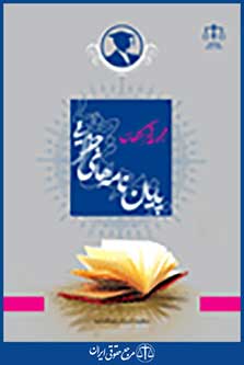 مجموعه فهرستگان پایان نامه های جزایی