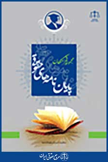 مجموعه فهرستگان پایان نامه های حقوقی