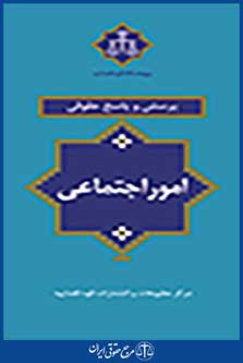 پرسش و پاسخ حقوقی امور اجتماعی