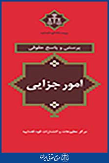پرسش و پاسخ حقوقی امور جزایی