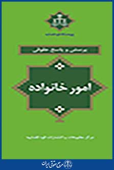 پرسش و پاسخ حقوقی امور خانواده
