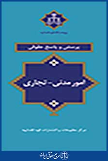 پرسش و پاسخ حقوقی امور مدنی-تجاری