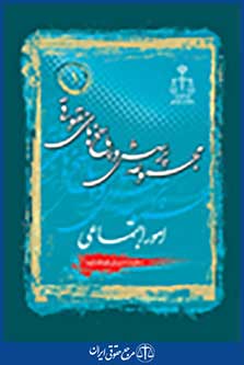 مجموعه پرسش و پاسخ های حقوقی امور اجتماعی