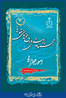 مجموعه پرسش و پاسخ های حقوقی امور جزایی