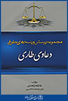 مجموعه پرسش و پاسخ های حقوقی دعاوی طاری