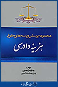 مجموعه پرسش و پاسخ های حقوقی هزینه دادرسی