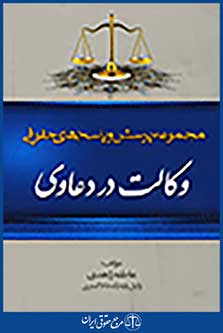 مجموعه پرسش و پاسخ های حقوقی وکالت در دعاوی